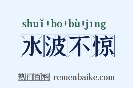 水波不惊是什么意思的图片